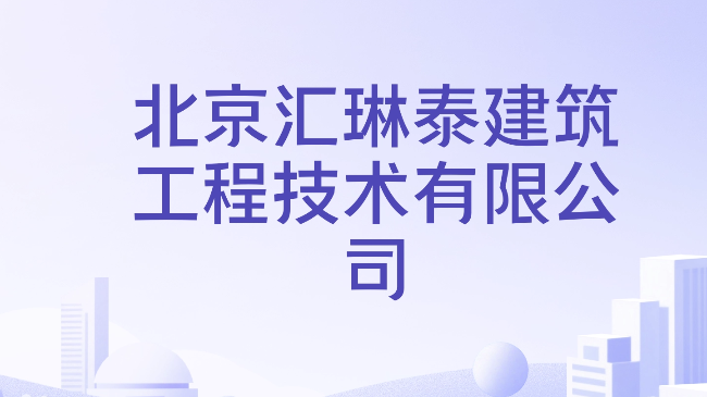 筑基有术，履约有泰